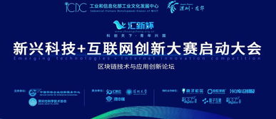 匯新杯互聯網創新大賽啟動，區塊鏈高峰論壇引領科技新浪潮