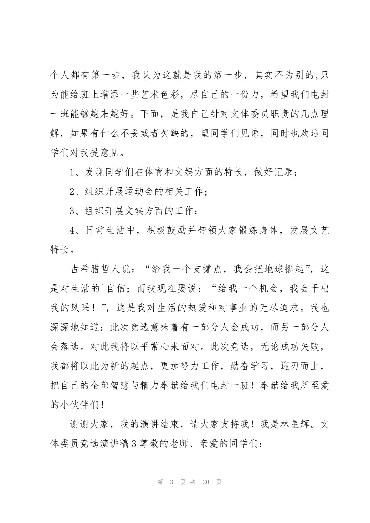 活力文體，共創精彩——我的文體委員競選與策劃展望
