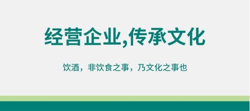 酒類經營 以企業為修煉場，以文化傳承為己任